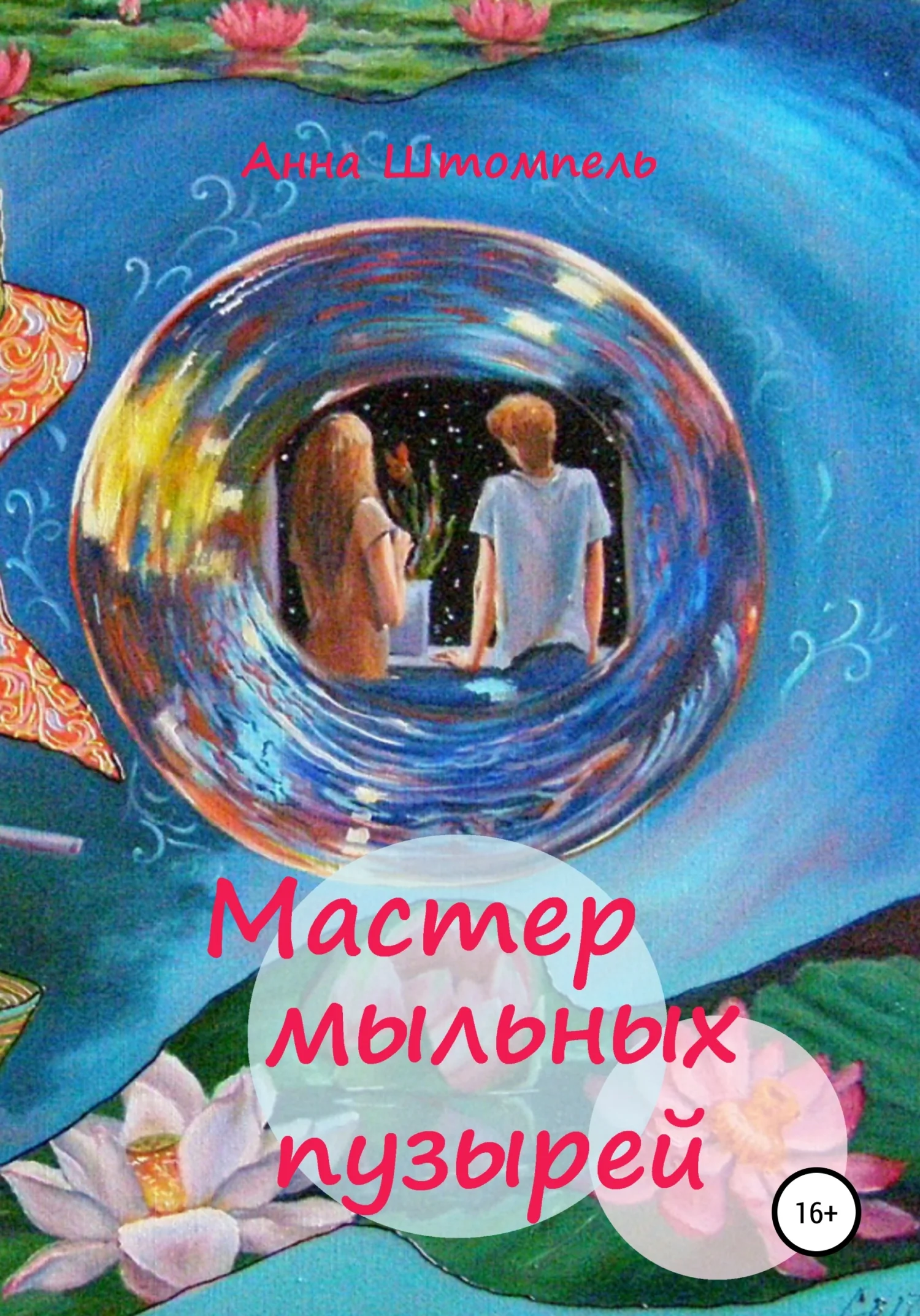 Обложка Мастер мыльных пузырей