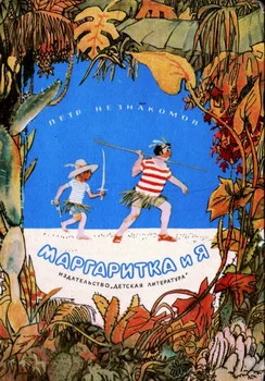 Обложка Маргаритка и я