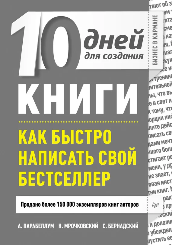 Обложка 10 дней для создания книги. Как быстро написать свой бестселлер