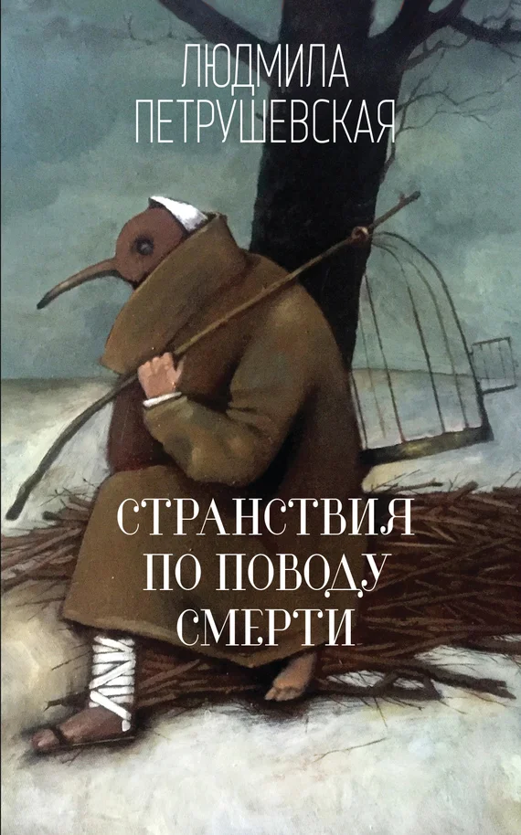 Обложка Странствия по поводу смерти