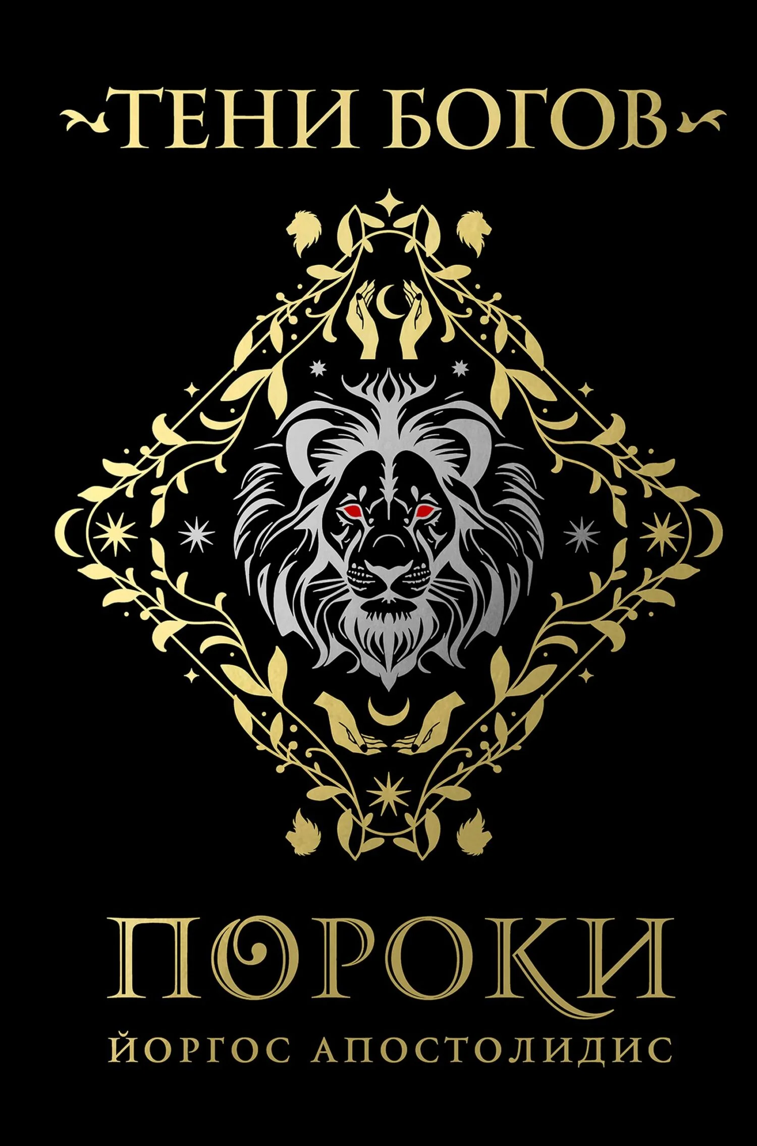 Обложка Тени богов. Пороки