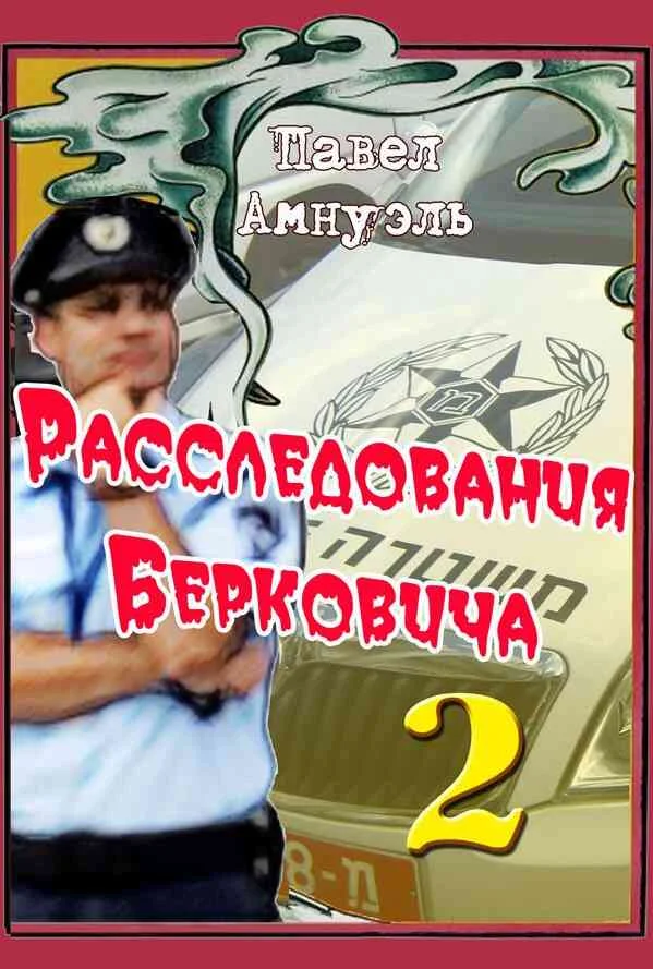 Обложка Расследования Берковича - 2