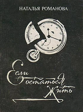 Обложка Если остаться жить