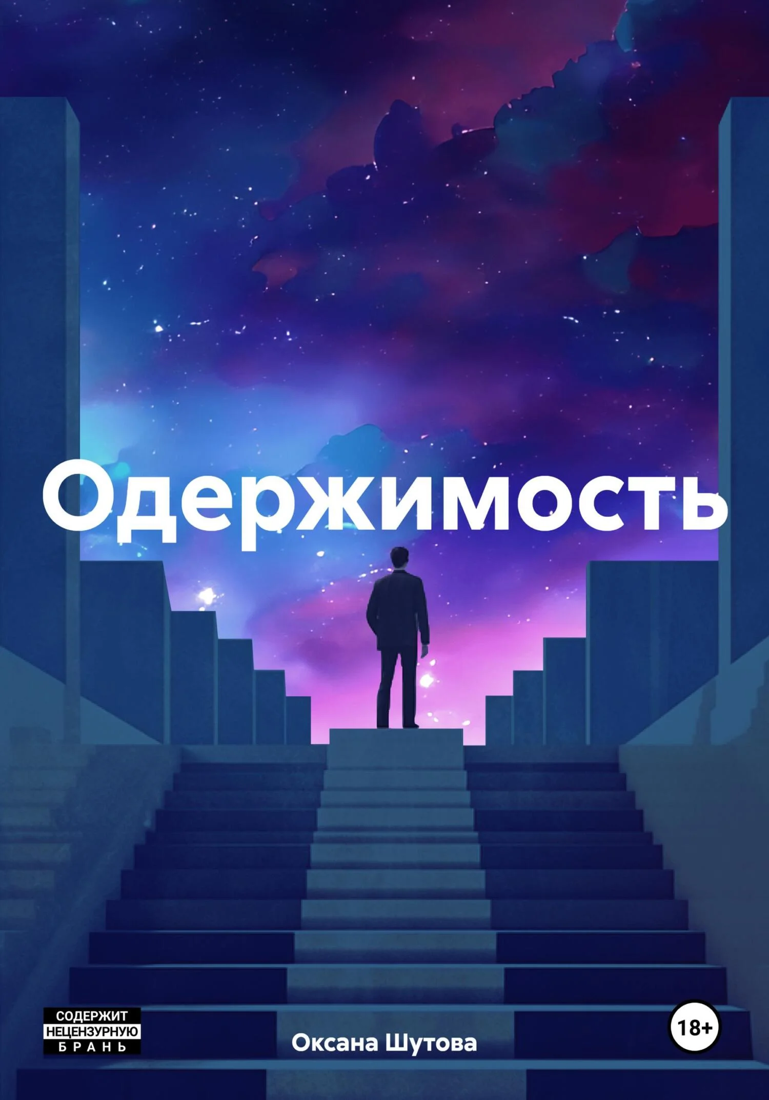 Обложка Одержимость