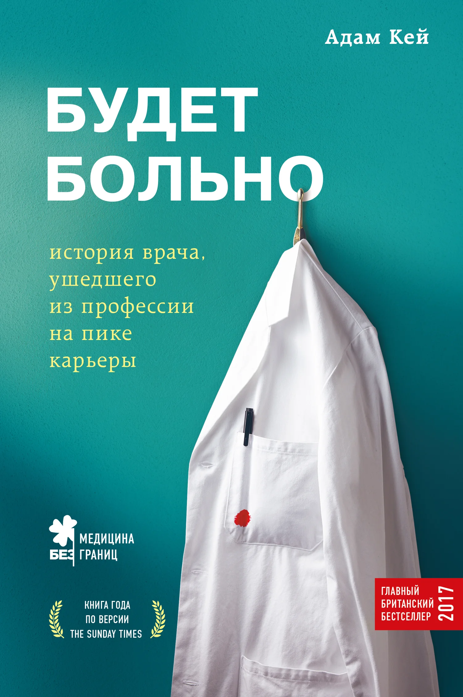 Обложка Будет больно. История врача, ушедшего из профессии на пике карьеры