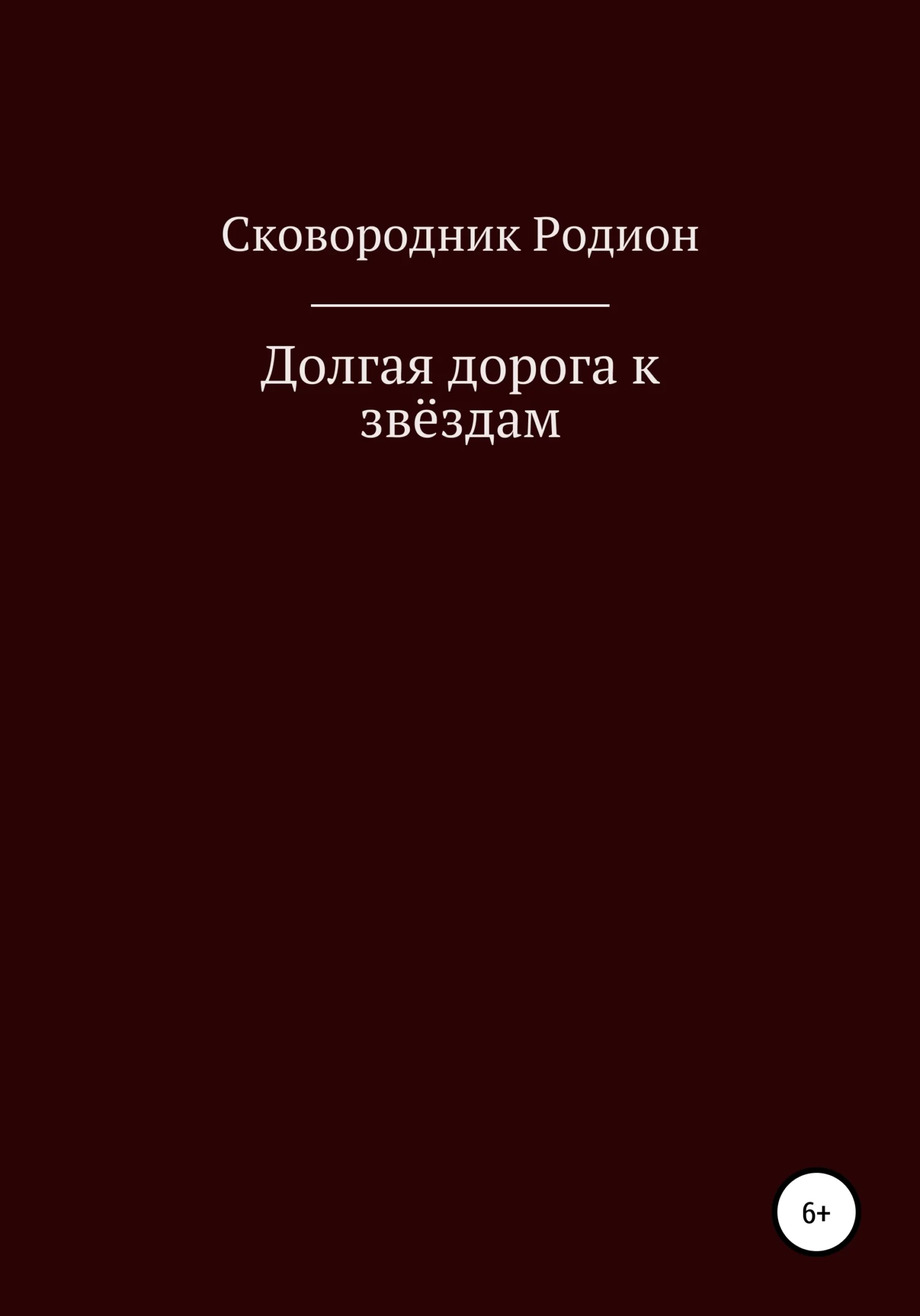 Обложка Долгая дорога к звёздам