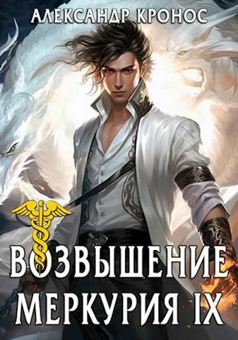 Обложка Возвышение Меркурия. Книга 9