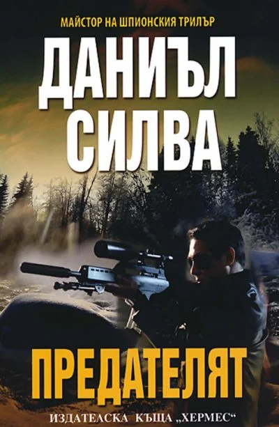 Обложка Предателят