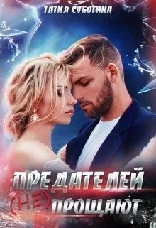 Обложка Предателей (не) прощают