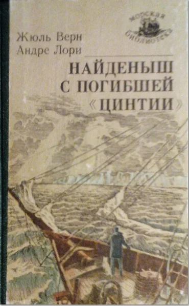 Обложка Найденыш с погибшей «Цинтии»