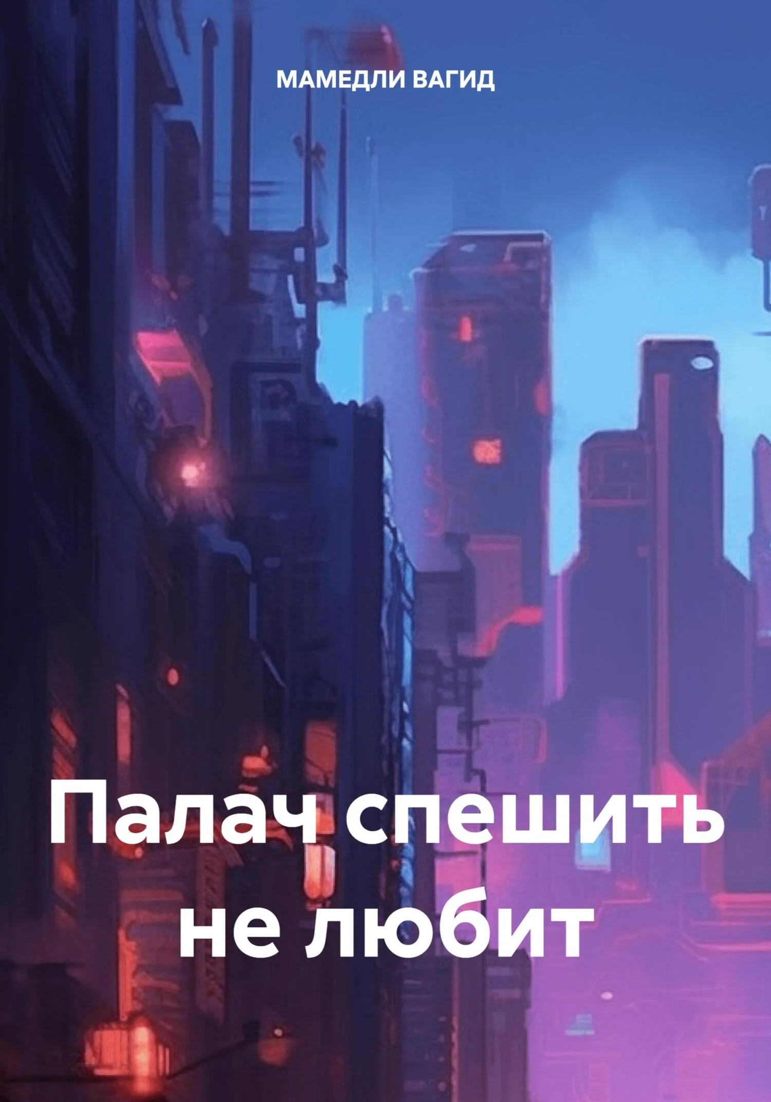 Обложка Палач спешить не любит