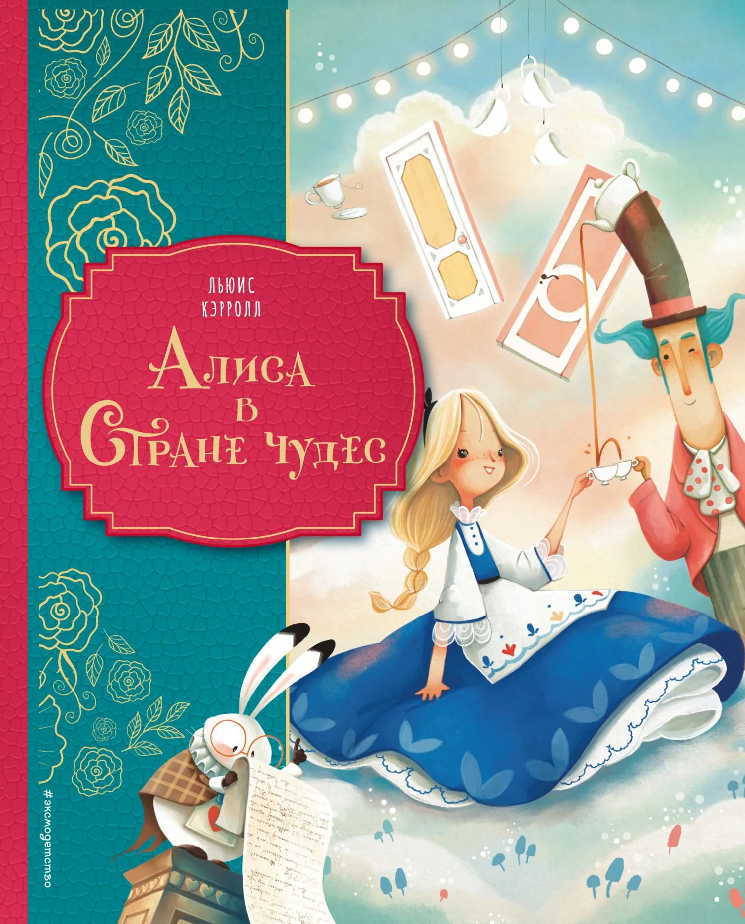 Обложка Алиса в Стране чудес