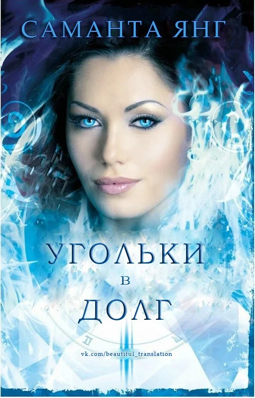 Обложка Угольки в долг