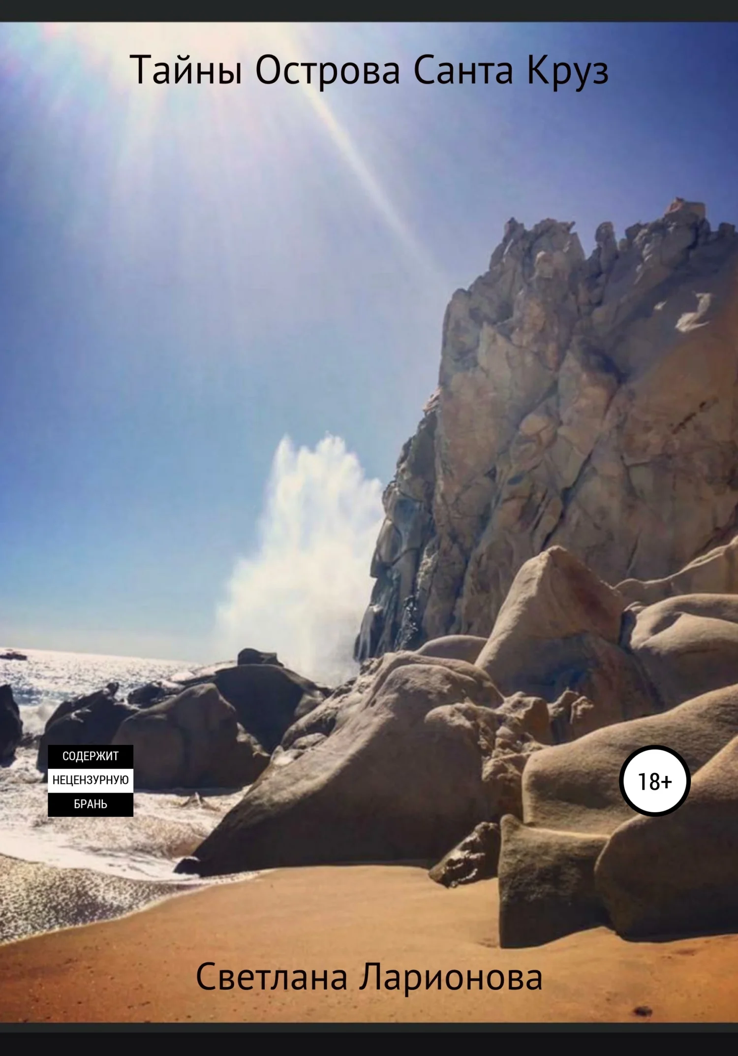 Обложка Тайны Острова Санта Круз