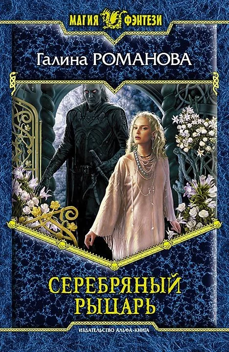 Обложка Серебряный Рыцарь