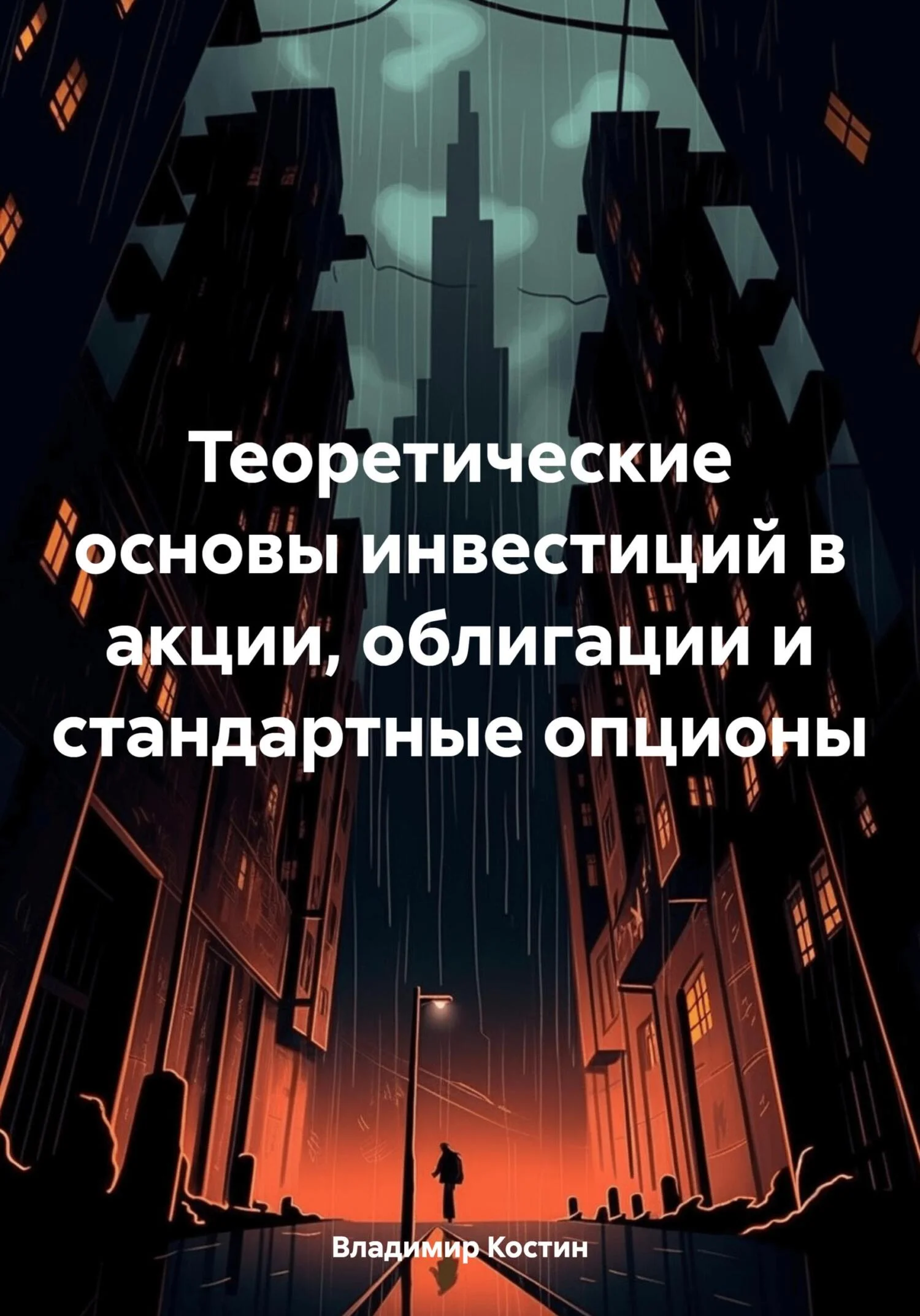 Обложка Теоретические основы инвестиций в акции, облигации и стандартные опционы