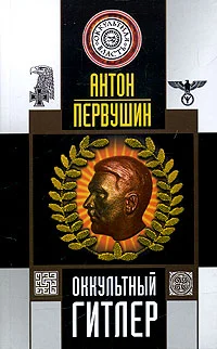 Обложка Оккультный Гитлер