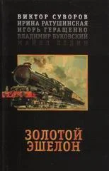 Обложка Золотой эшелон