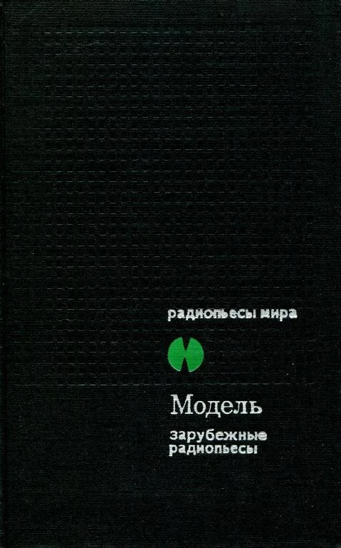 Обложка Модель. Зарубежные радиопьесы