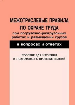 Обложка Межотраслевые правила по охране труда при погрузочно-разгрузочных работах и размещении грузов в вопросах и ответах. Пособие для изучения и подготовки к проверке знаний