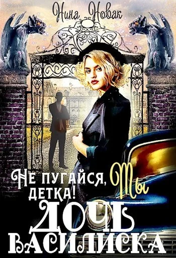 Обложка Не пугайся, детка! Ты - дочь василиска (СИ)