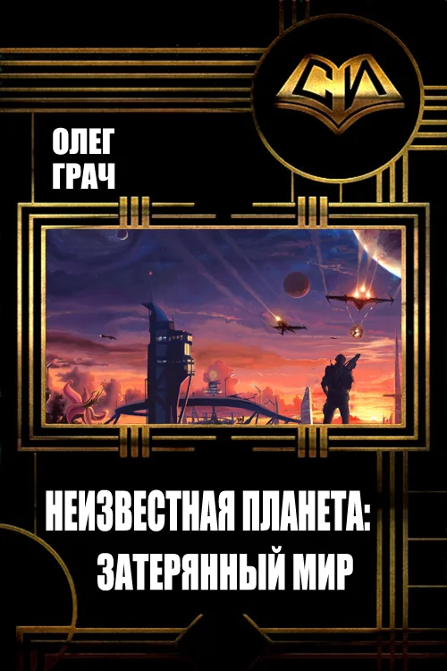 Обложка Неизвестная планета: Затерянный мир