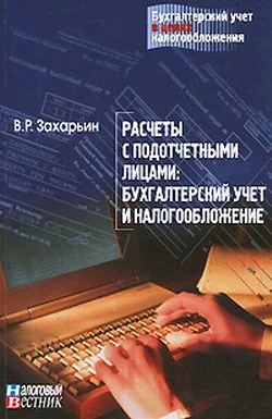 Обложка Расчеты с подотчетными лицами: бухгалтерский учет и налогообложение.