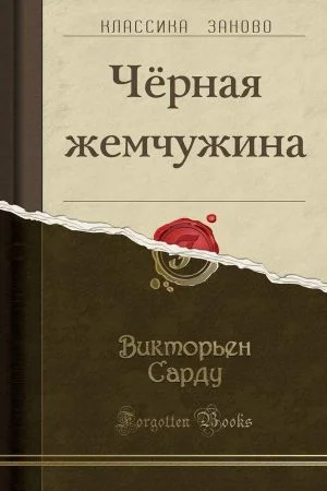 Обложка Черная жемчужина