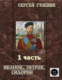 Обложка Иванов, Петров, Сидоров