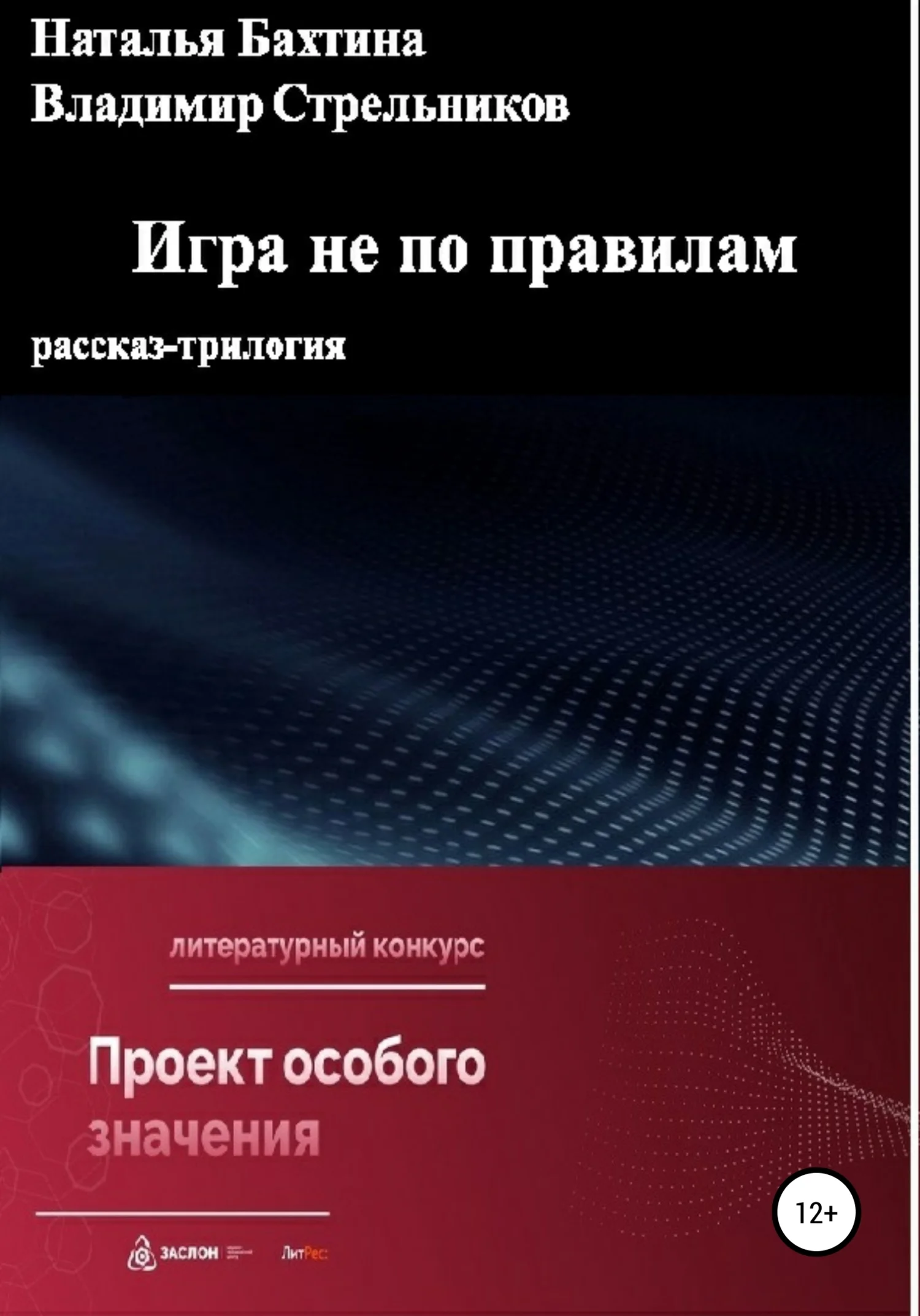 Обложка Игра не по правилам