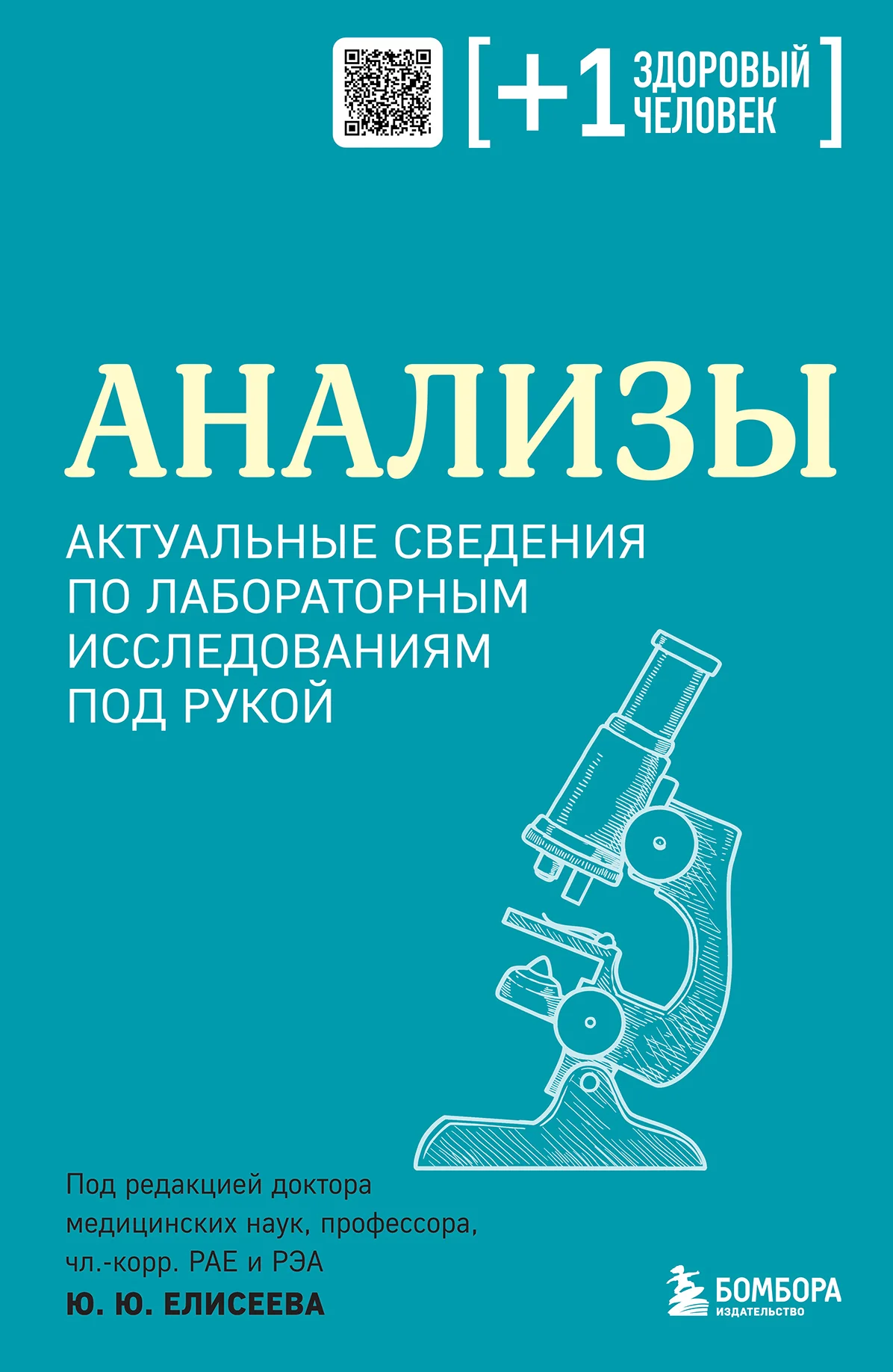Обложка Анализы. Актуальные сведения по лабораторным исследованиям под рукой