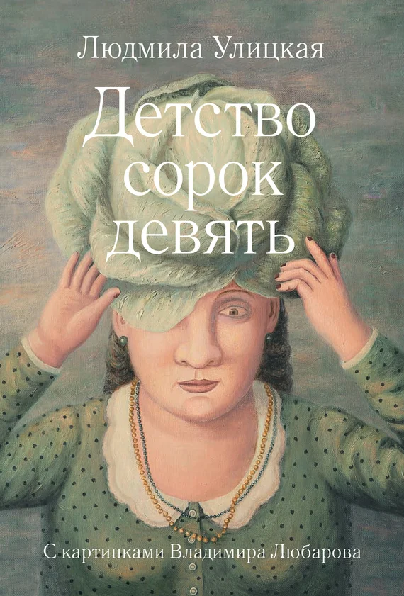 Обложка Детство сорок девять