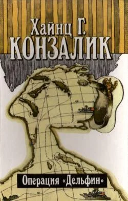 Обложка Операция «Дельфин»