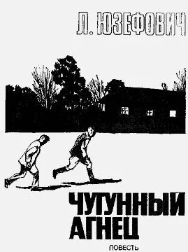 Обложка Чугунный агнец