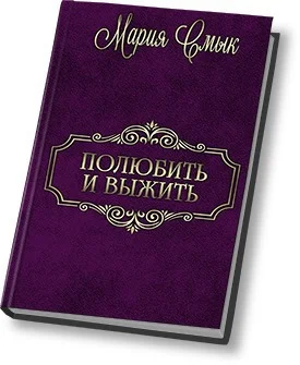 Обложка Полюбить и выжить (СИ)