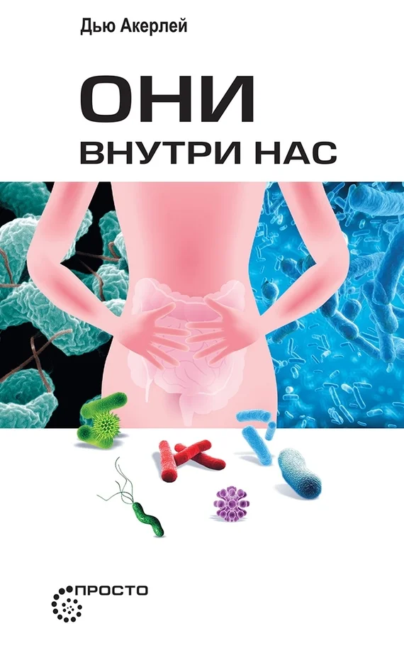 Обложка Они внутри нас