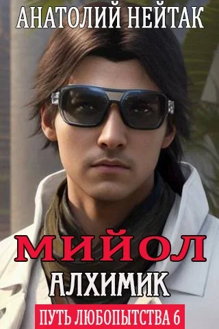 Обложка Мийол-алхимик