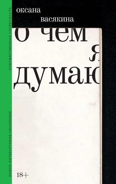 Обложка О чем я думаю