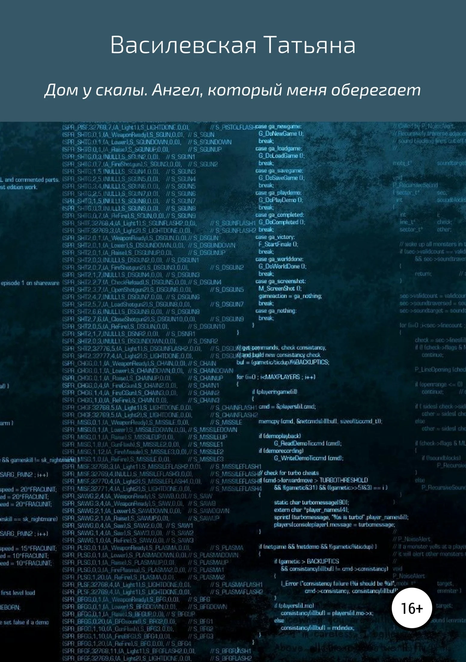 Обложка Дом у скалы. Ангел, который меня оберегает