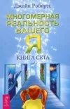 Обложка Многомерная реальность вашего «Я». Книга Сета