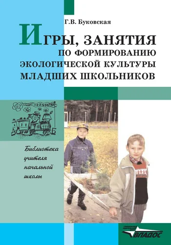 Обложка Игры, занятия по формированию экологической культуры младших школьников