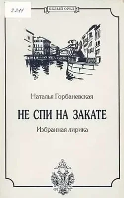 Обложка Полное собрание стихотворений (1956–1994)