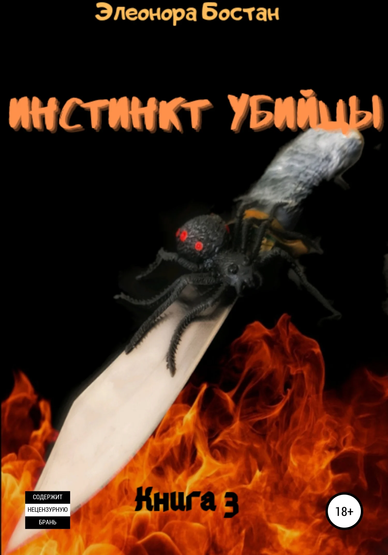 Обложка Инстинкт Убийцы. Книга 3. Остров Черной вдовы