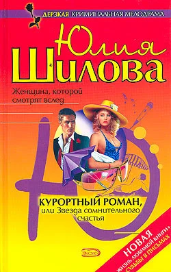 Обложка Курортный роман, или Звезда сомнительного счастья