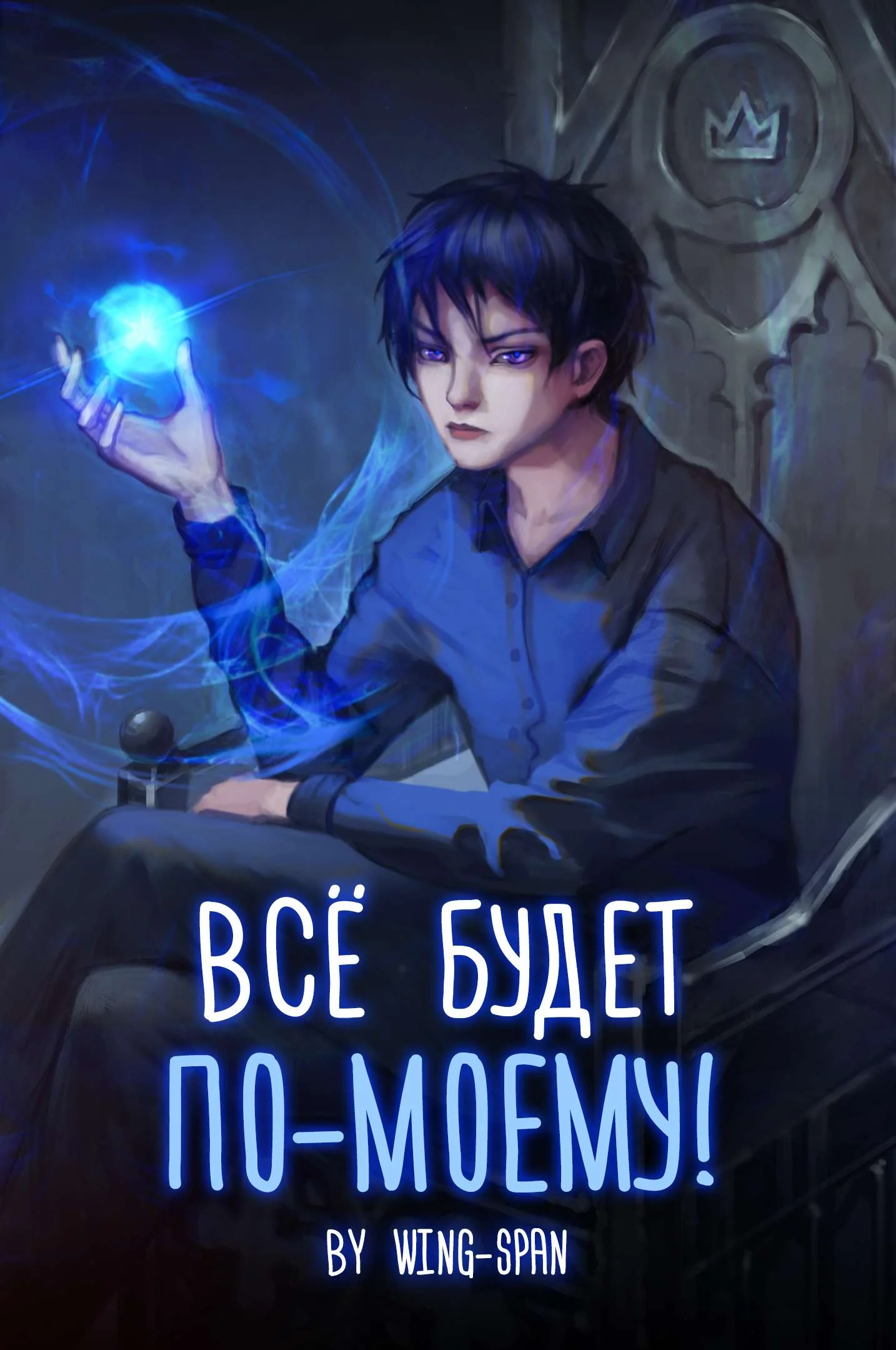 Обложка Все будет по-моему! Арка 9