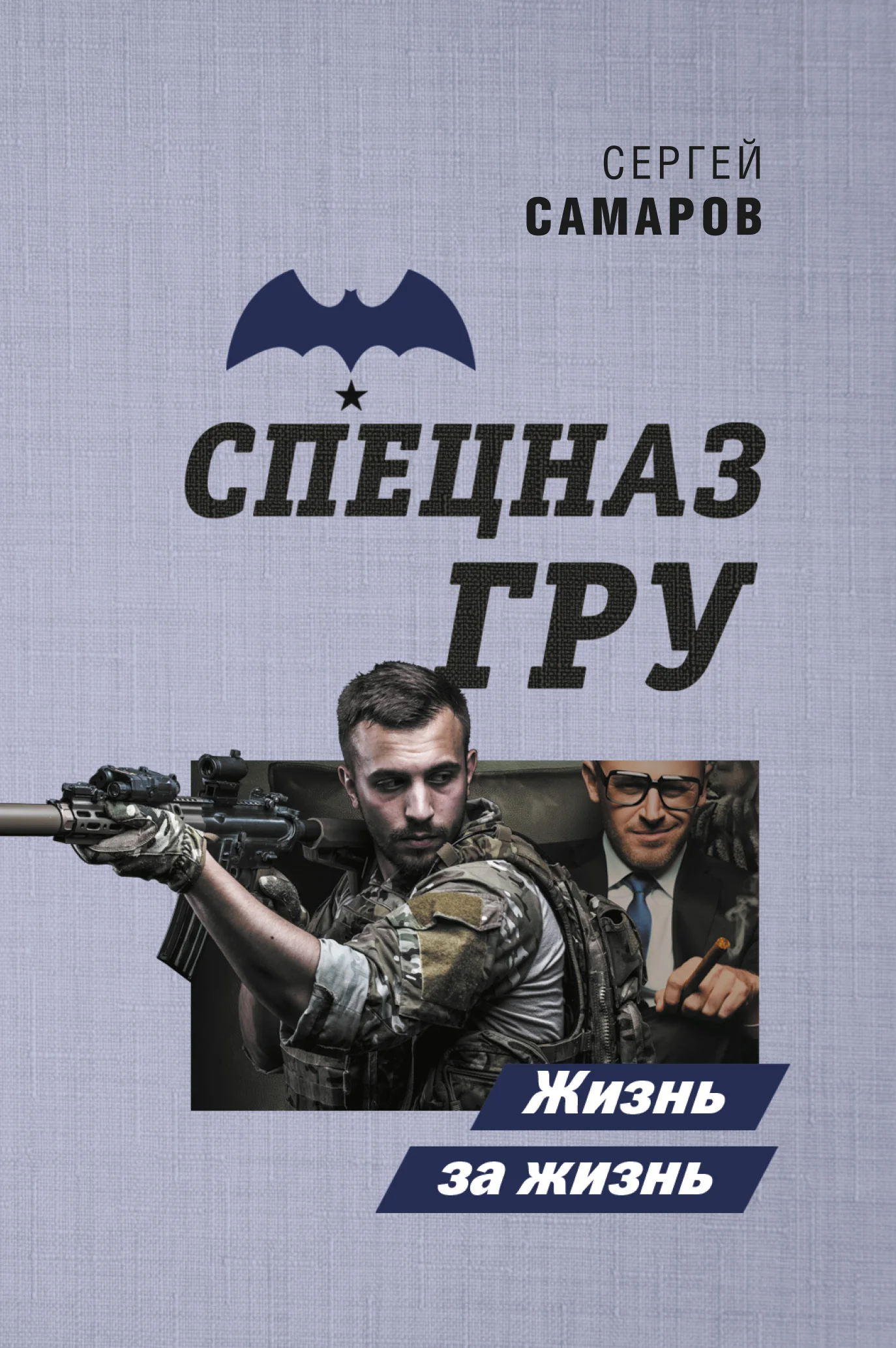 Обложка Жизнь за жизнь