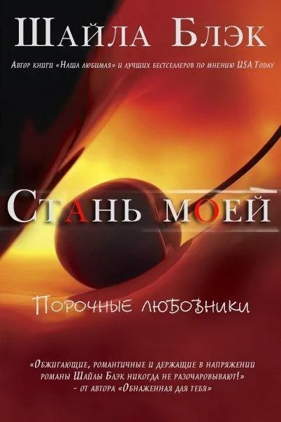 Обложка Стань моей