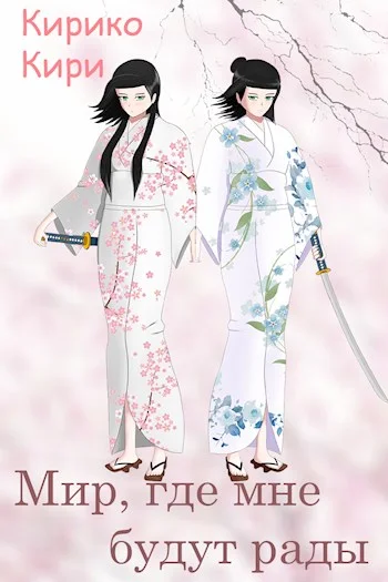 Обложка Мир, где мне будут рады