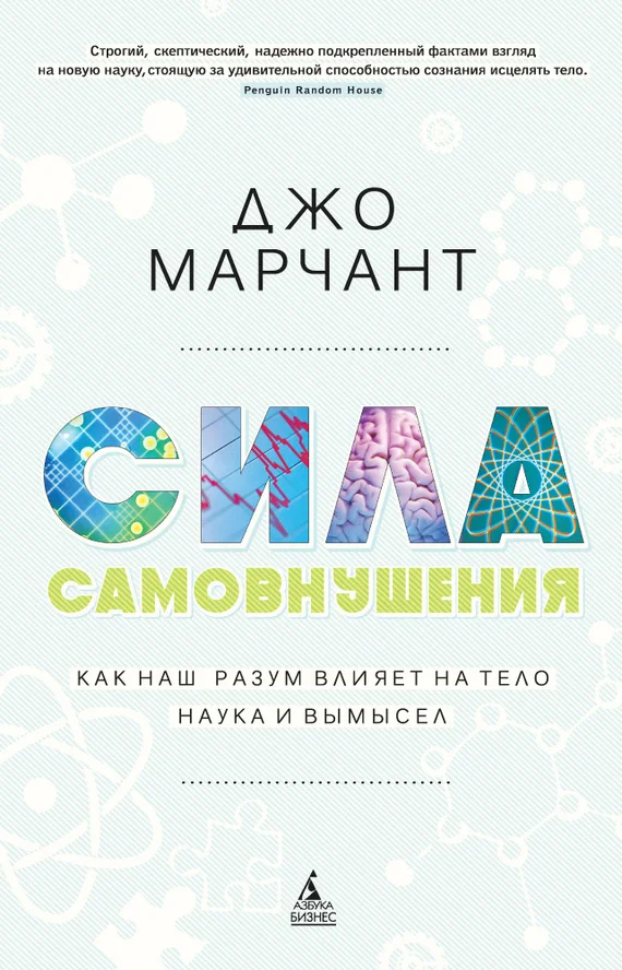 Обложка Сила самовнушения. Как наш разум влияет на тело. Наука и вымысел
