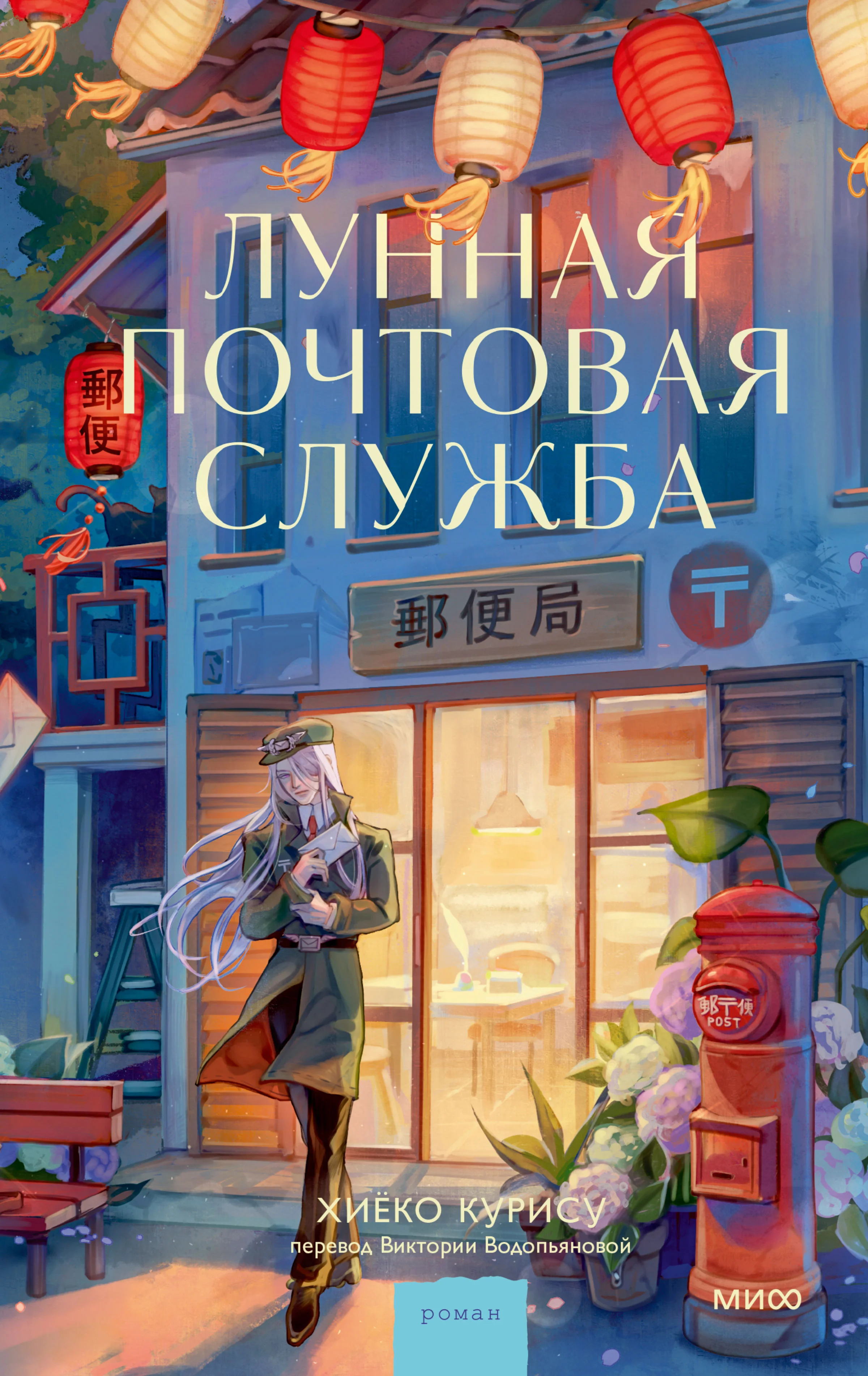 Обложка Лунная почтовая служба
